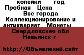 2 копейки 1971 год Пробная › Цена ­ 70 000 - Все города Коллекционирование и антиквариат » Монеты   . Свердловская обл.,Невьянск г.